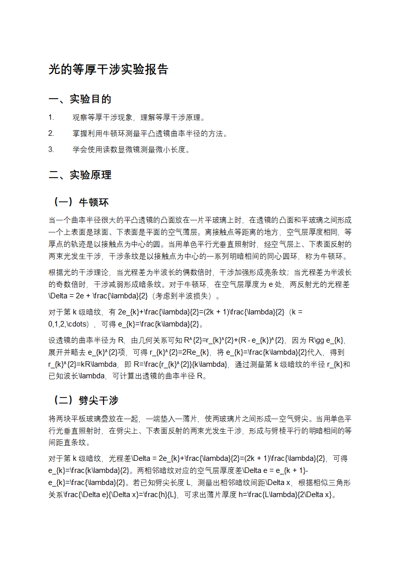 光的等厚干涉实验报告