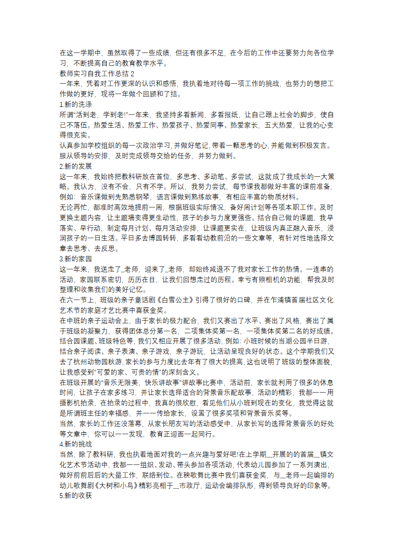 教师实习自我工作总结范文第2页