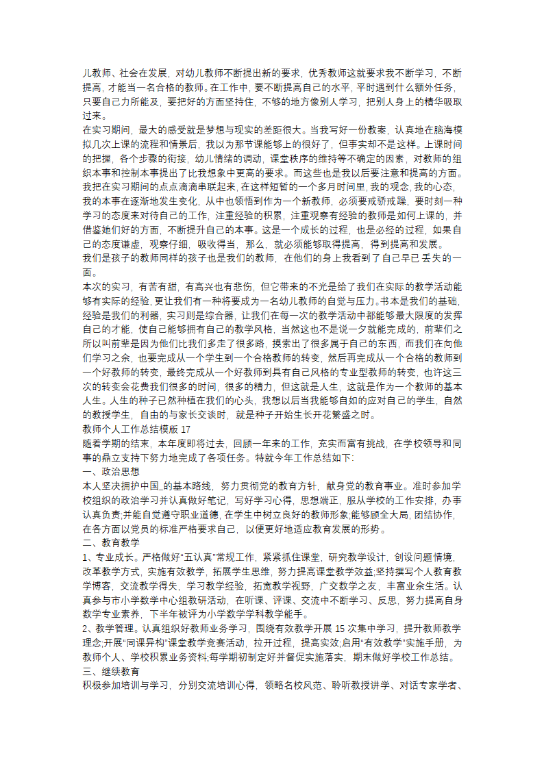 教师个人工作总结模版(汇总17篇)第14页