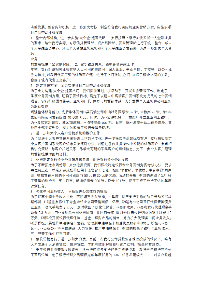 银行经营工作总结报告（精选3篇）第4页