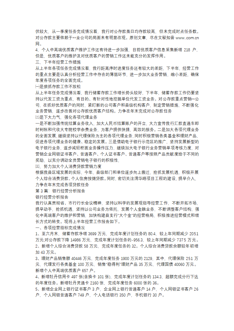 银行经营工作总结报告（精选3篇）第5页