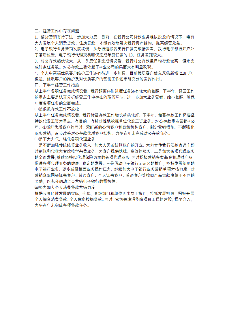银行经营工作总结报告（精选3篇）第7页