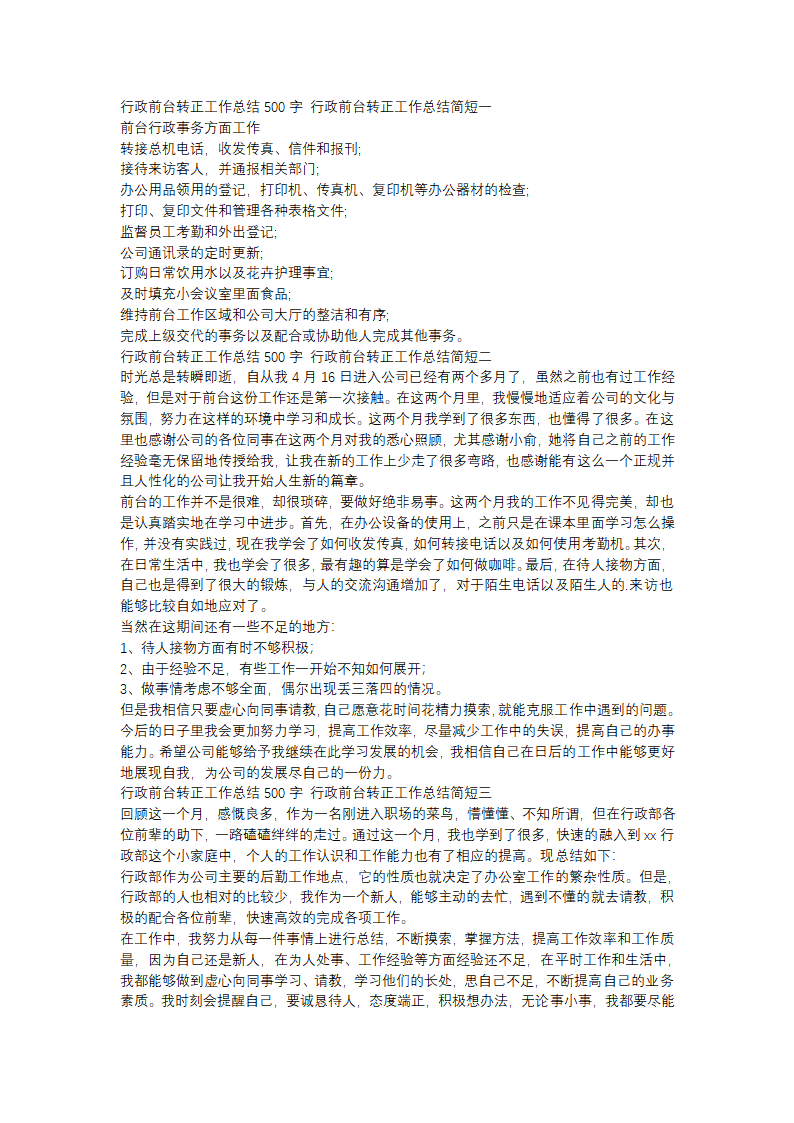 行政前台转正工作总结简短(十一篇)