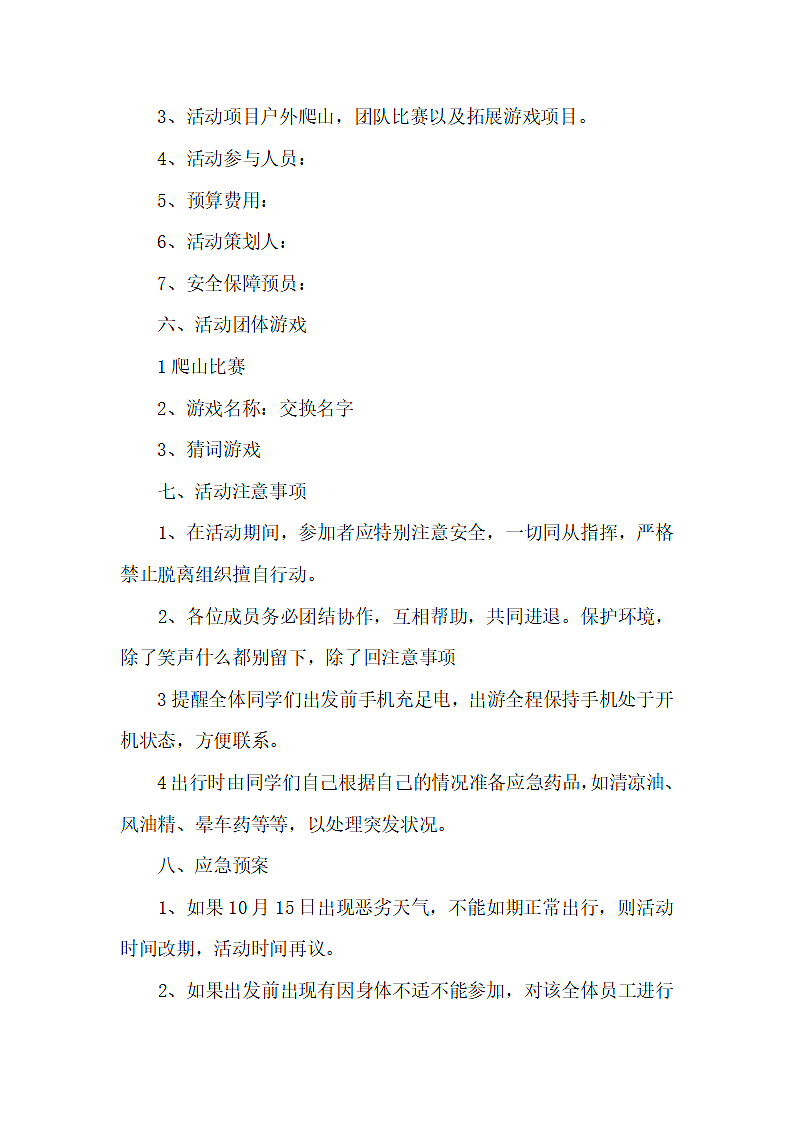 公司秋游活动策划方案范文.docx第2页