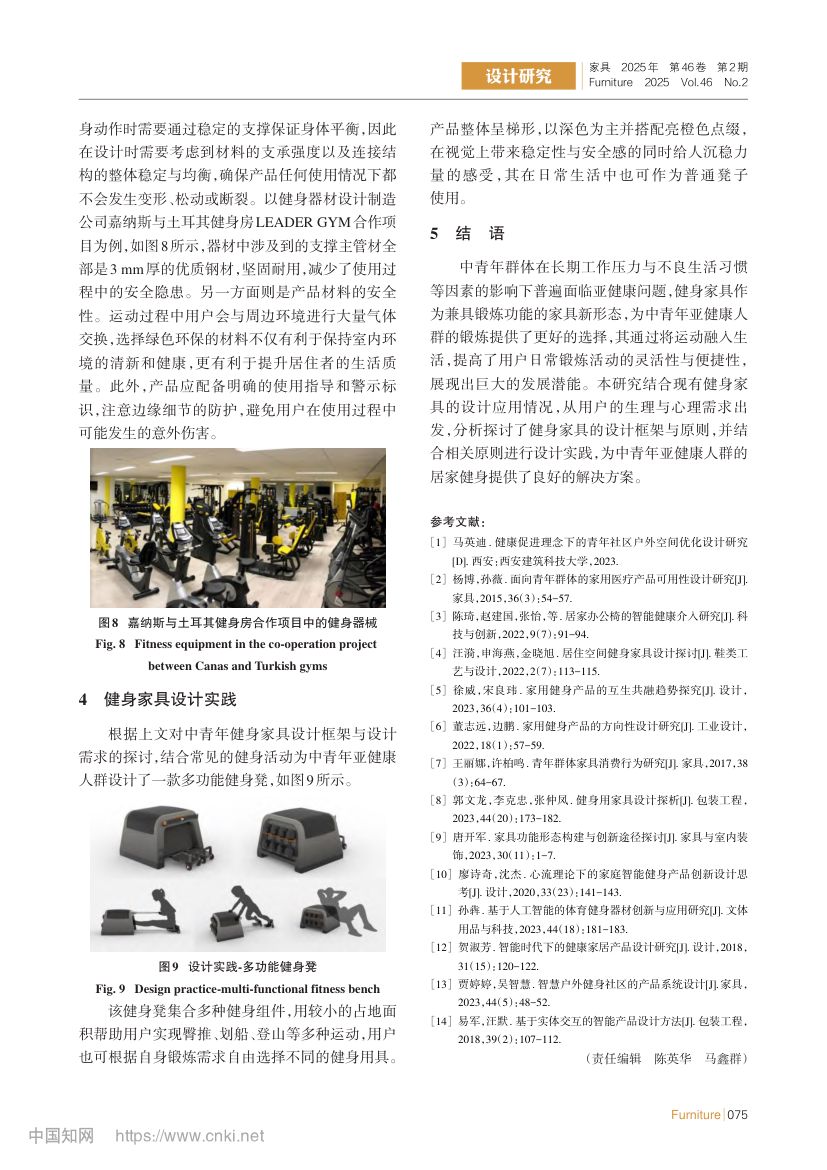 面向中青年亚健康的健身家具设计第5页