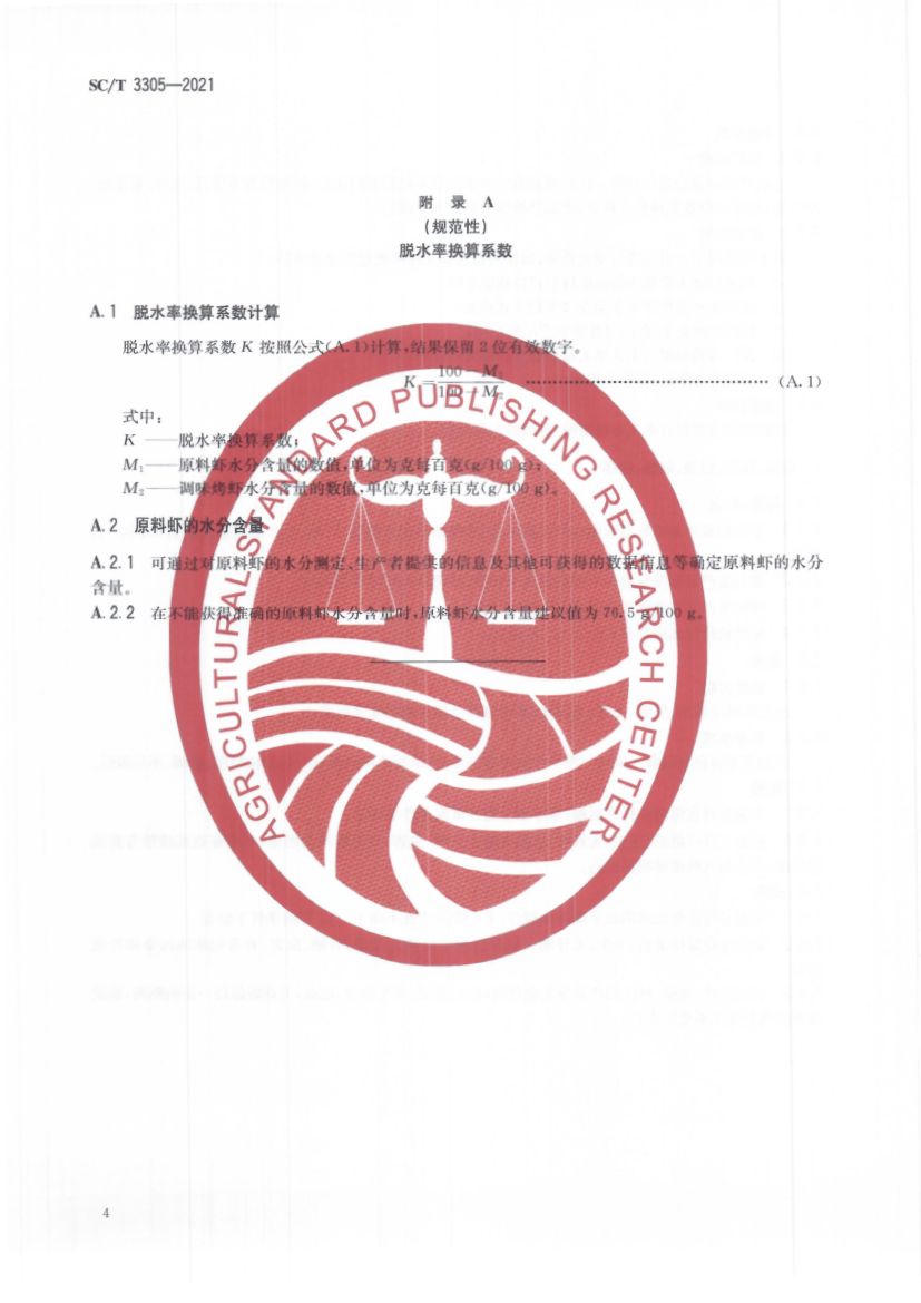 调味烤虾SCT3305-2021第8页