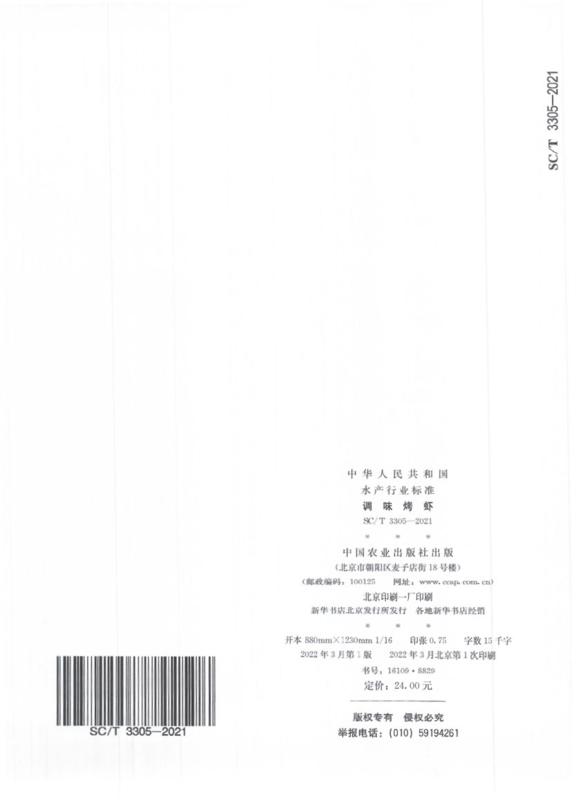 调味烤虾SCT3305-2021第12页