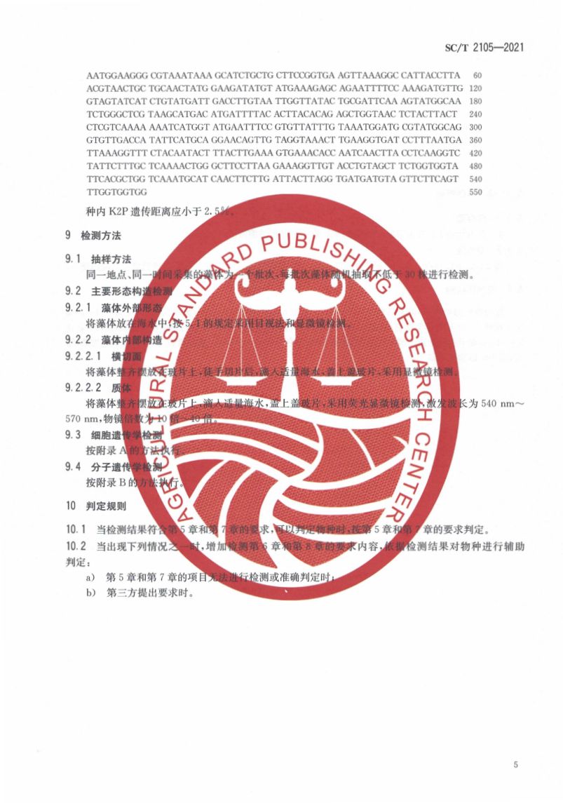 红毛菜SCT2105-2021第9页