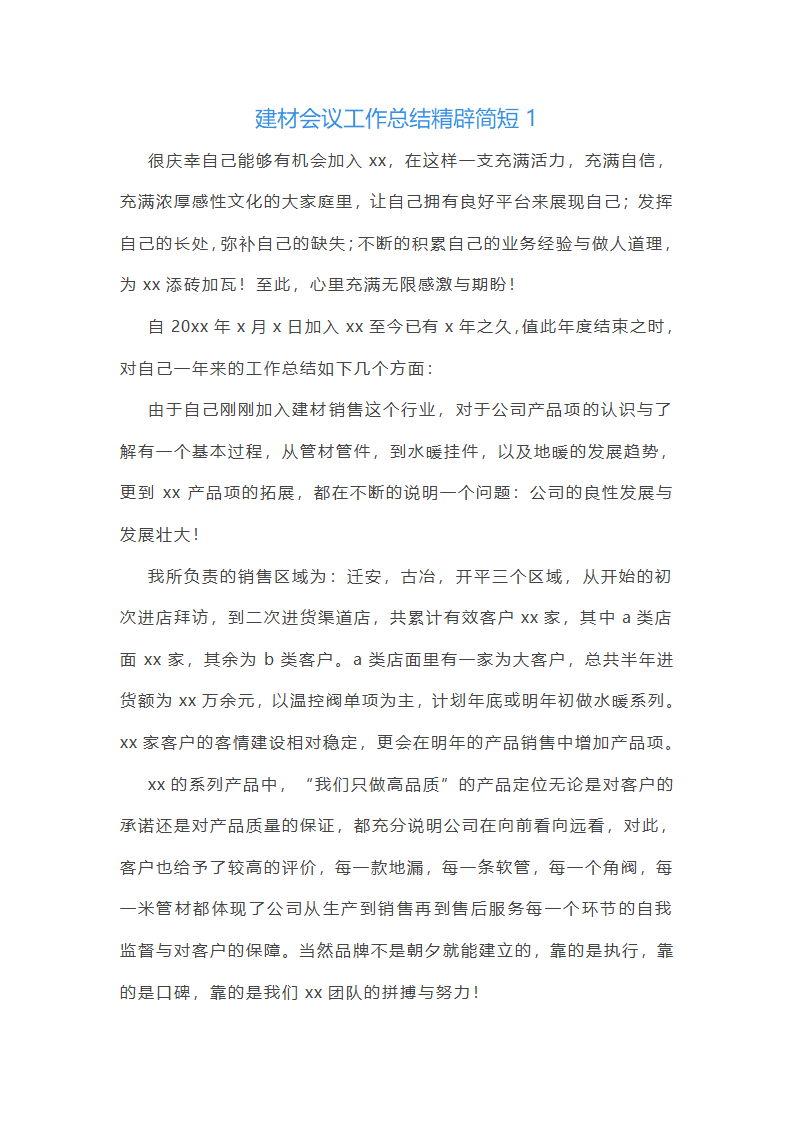 建材会议工作总结第1页