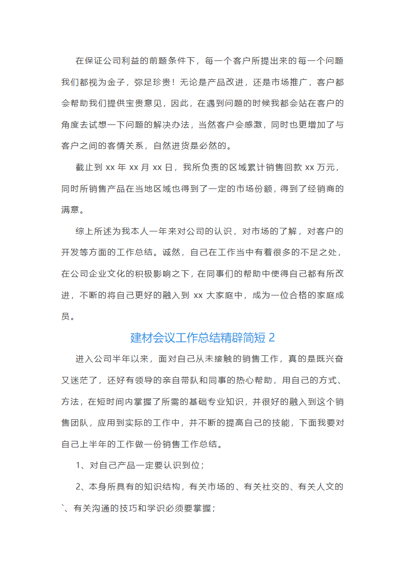 建材会议工作总结第2页