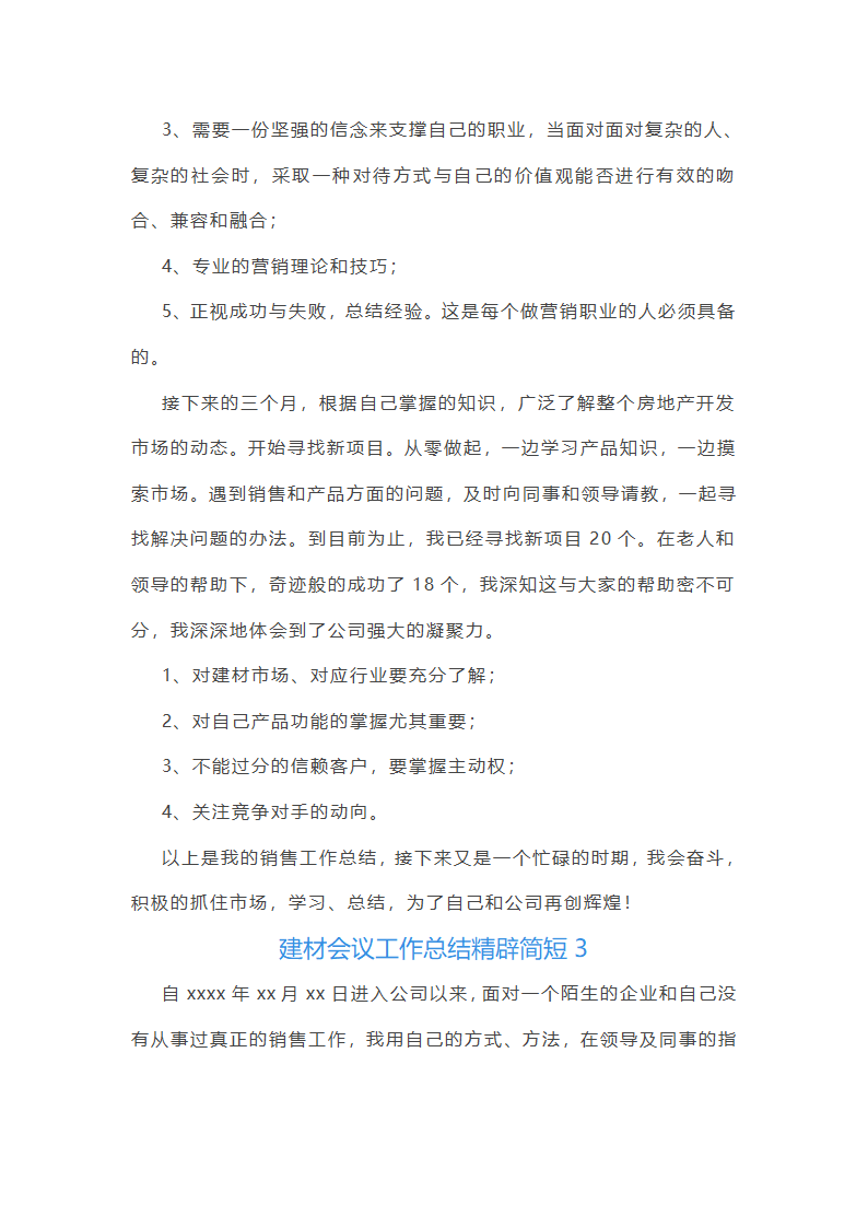 建材会议工作总结第3页