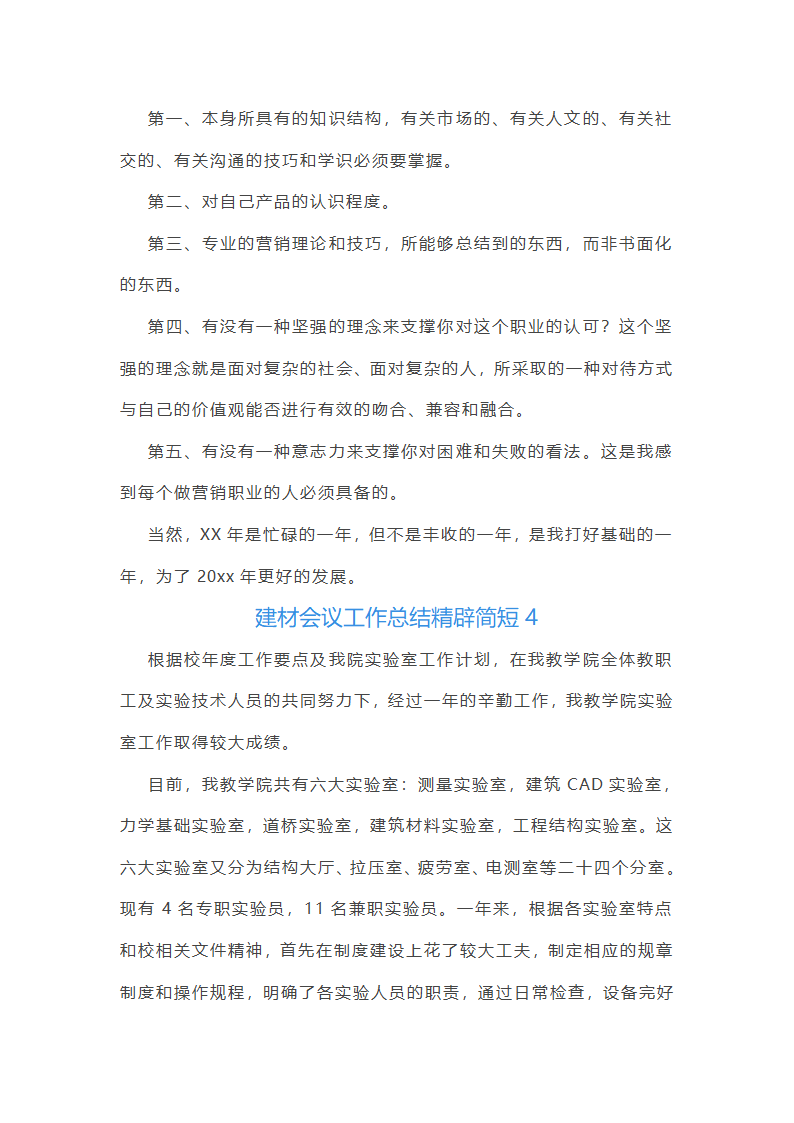 建材会议工作总结第5页