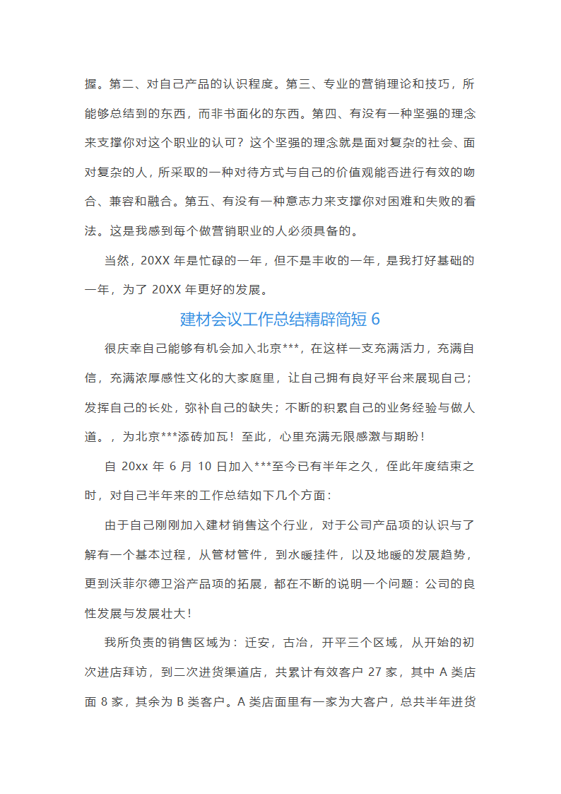建材会议工作总结第10页