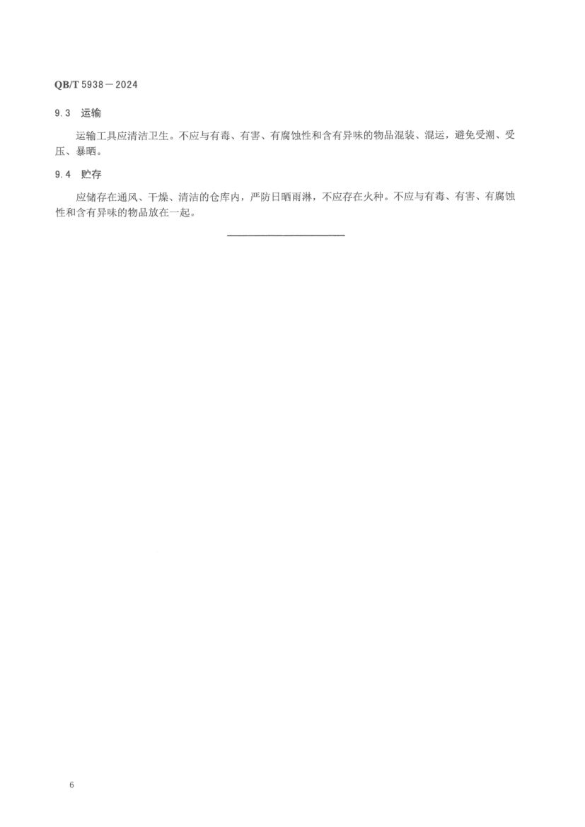 低聚半乳糖QBT5938-2024第10页