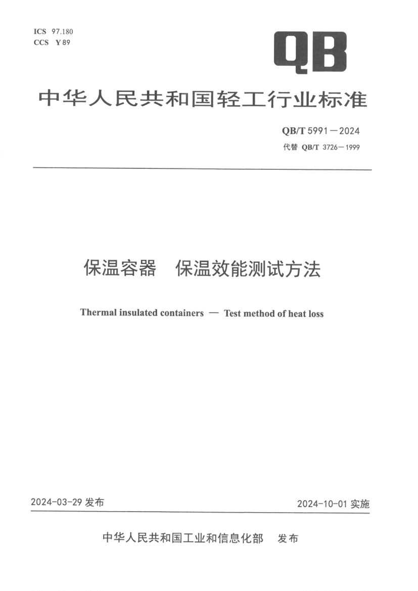 保温效能测试方法QBT5991-2024