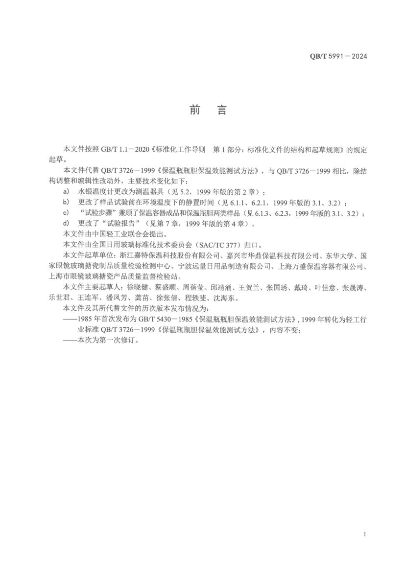 保温效能测试方法QBT5991-2024第3页