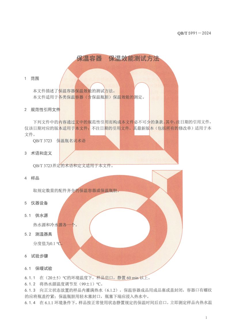 保温效能测试方法QBT5991-2024第5页