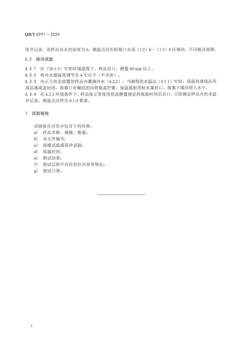 保温效能测试方法QBT5991-2024第6页