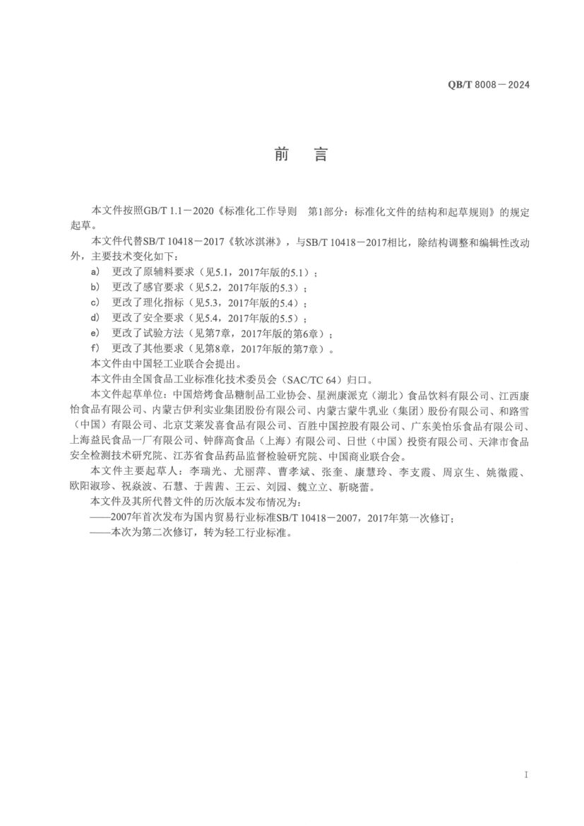 软冰淇淋QBT8008-2024第3页