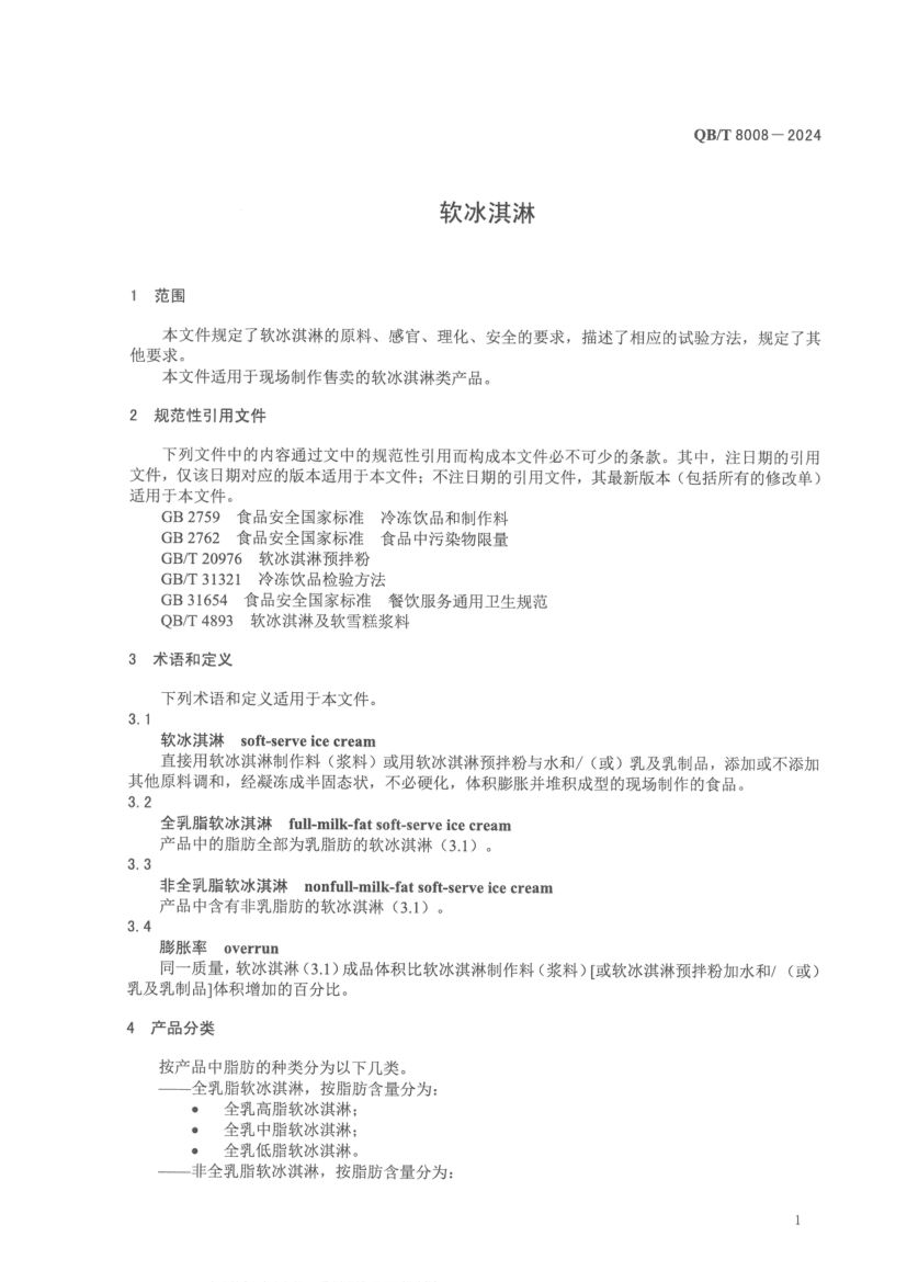 软冰淇淋QBT8008-2024第5页