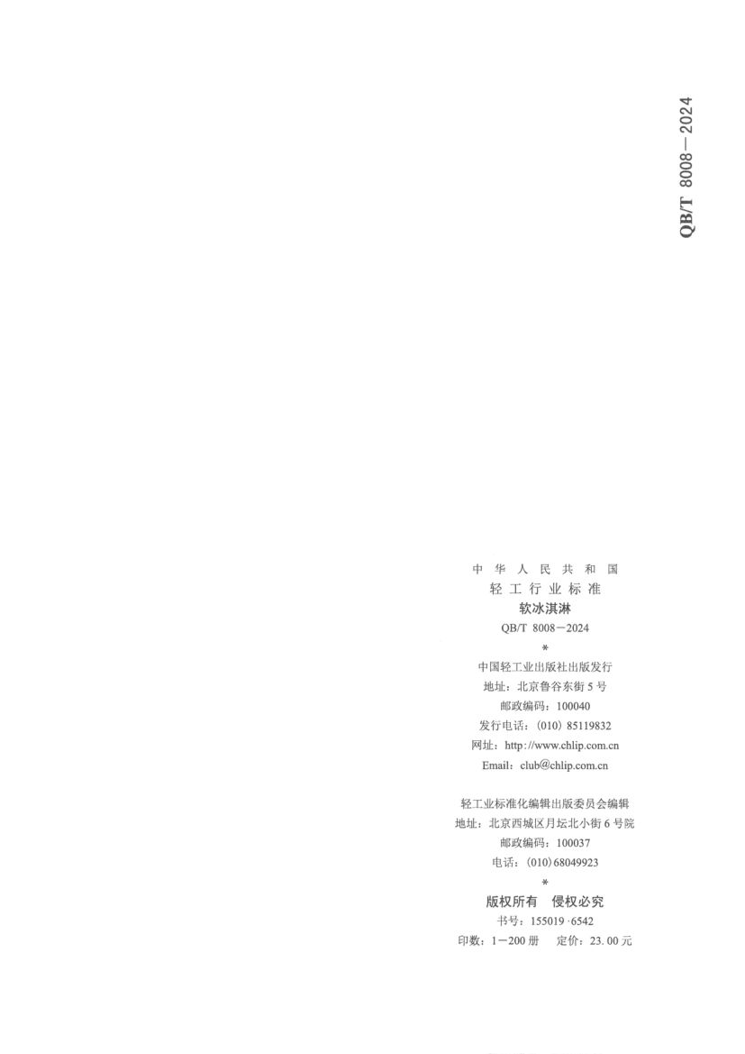 软冰淇淋QBT8008-2024第12页