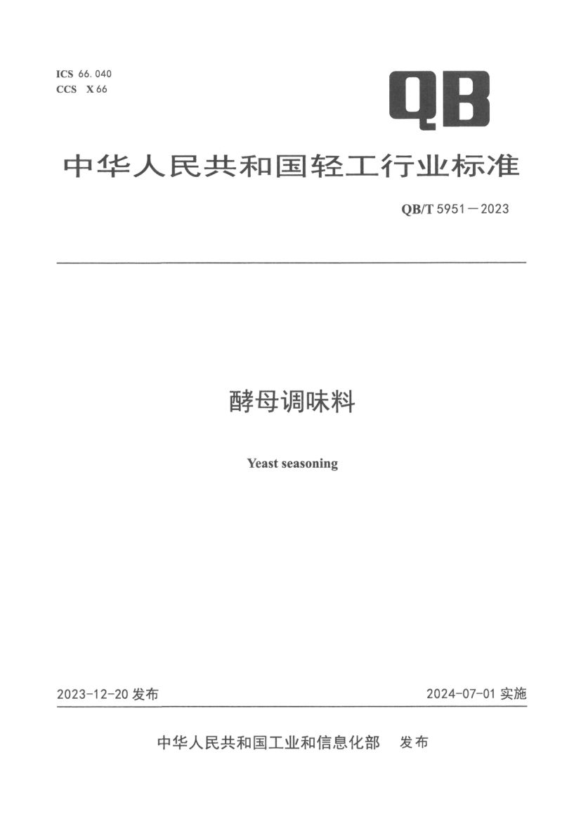 酵母调味料QBT5951-2023第1页