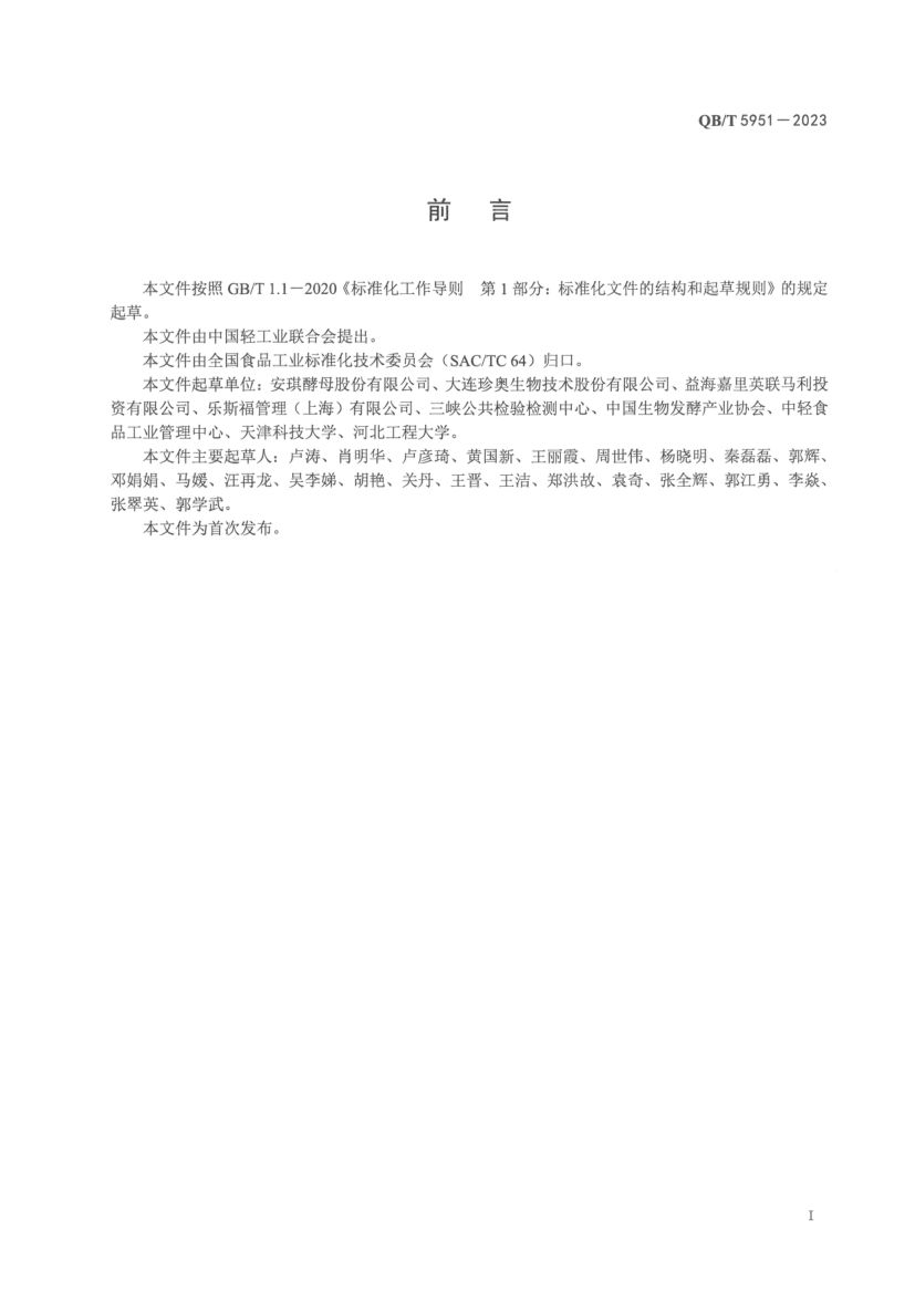 酵母调味料QBT5951-2023第2页
