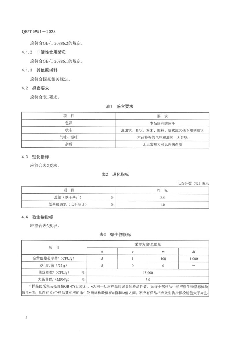 酵母调味料QBT5951-2023第4页