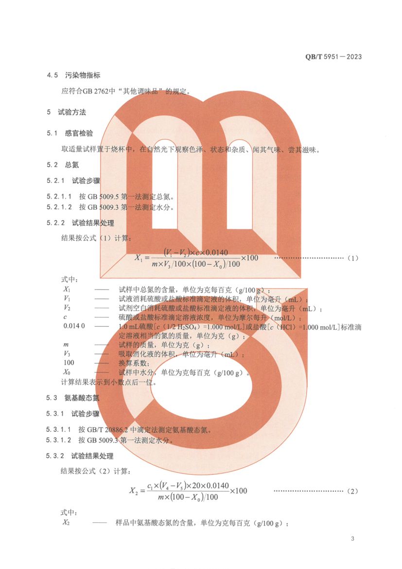 酵母调味料QBT5951-2023第5页