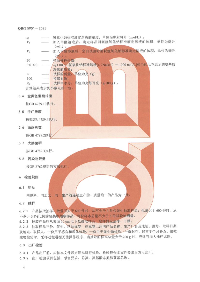 酵母调味料QBT5951-2023第6页