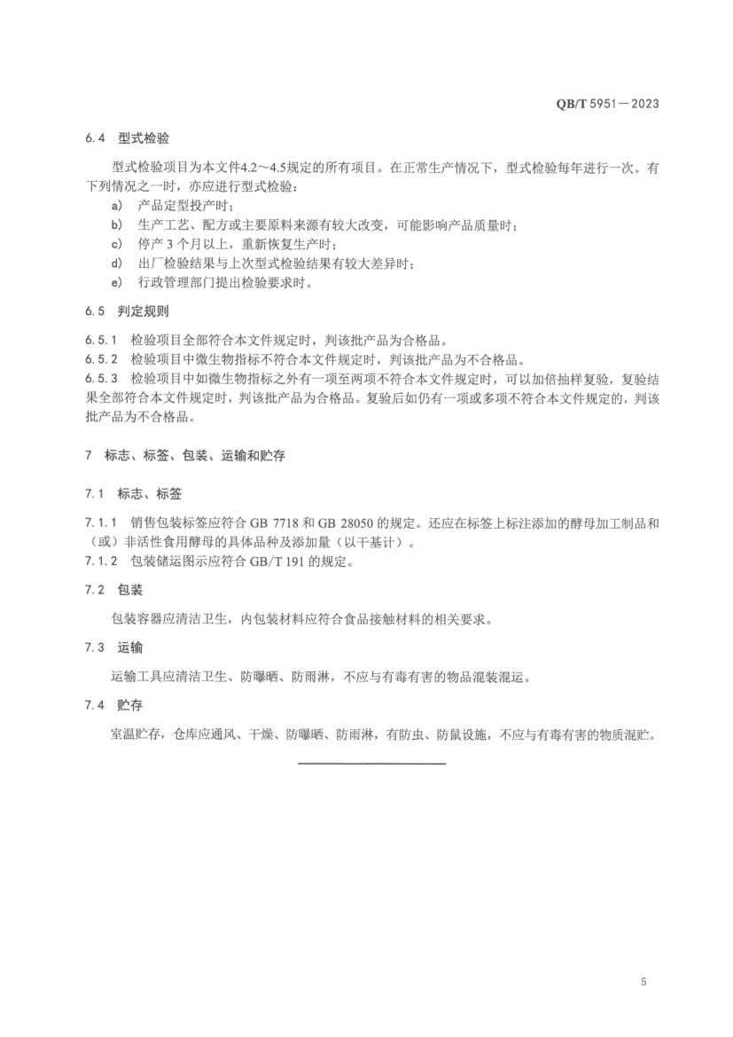 酵母调味料QBT5951-2023第7页