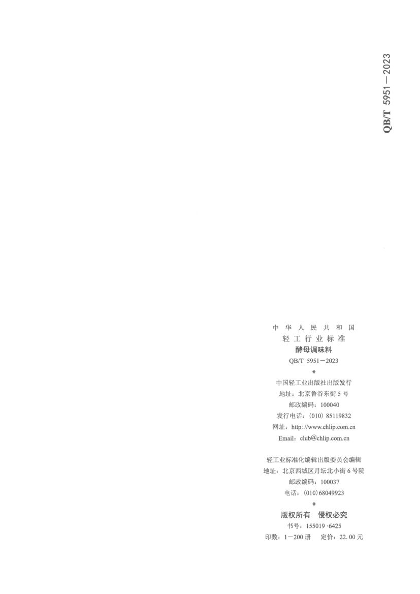 酵母调味料QBT5951-2023第8页