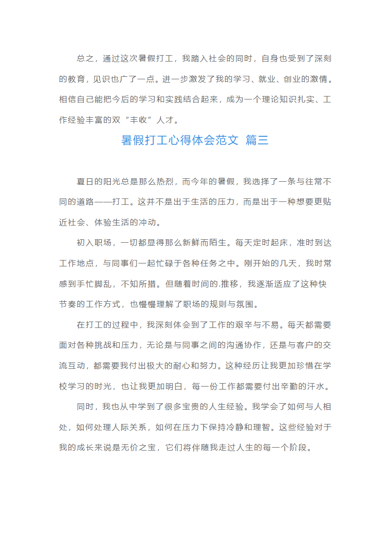 暑假打工心得体会范文（10篇）第4页