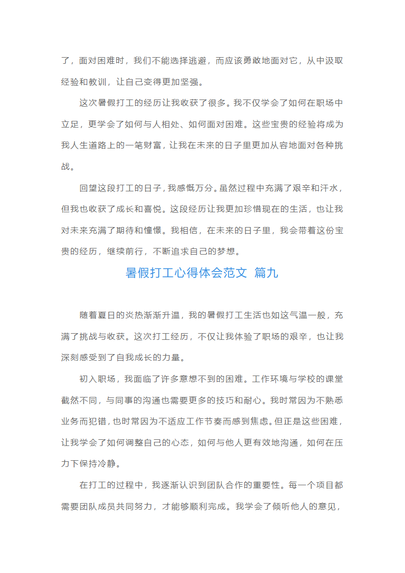 暑假打工心得体会范文（10篇）第11页