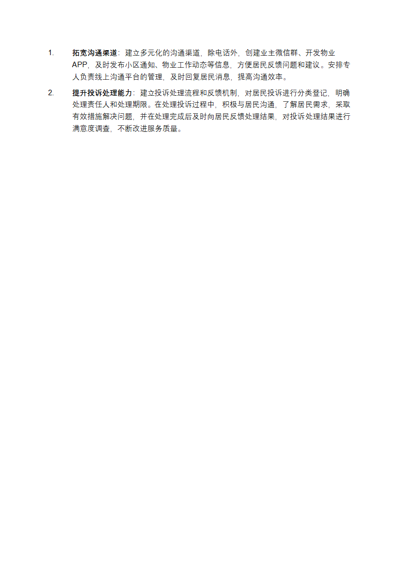 小区物业服务评估第3页