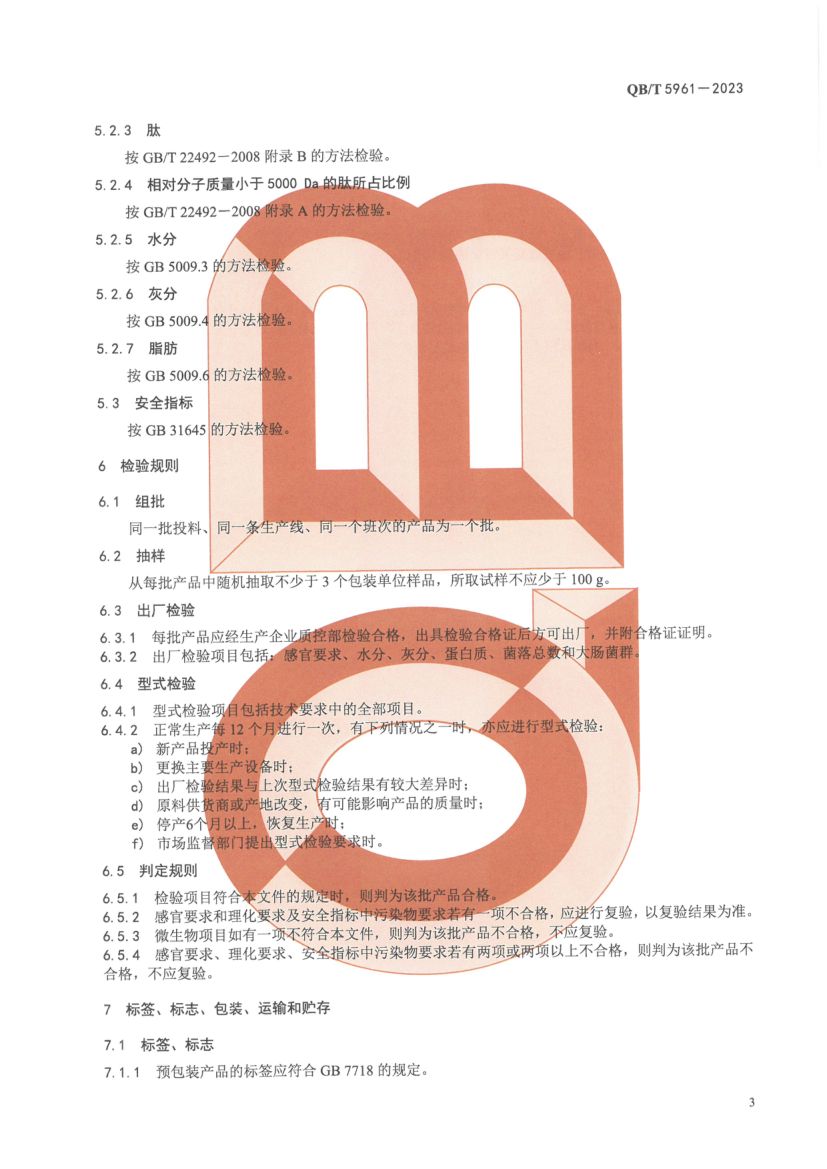 弹性蛋白肽QBT5961-2023第5页
