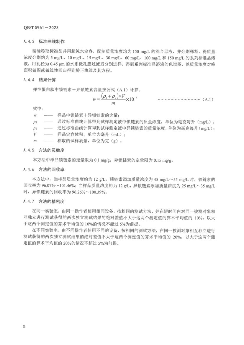 弹性蛋白肽QBT5961-2023第10页