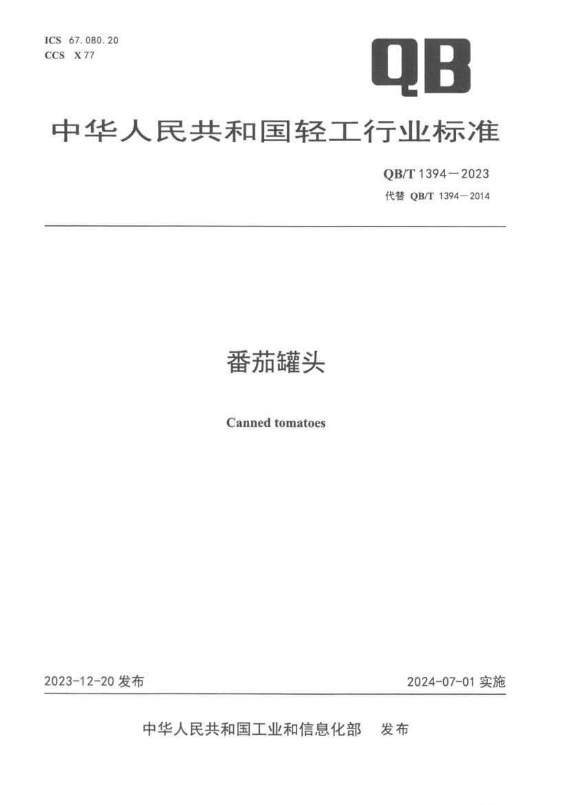 番茄罐头QBT1394-2023第1页