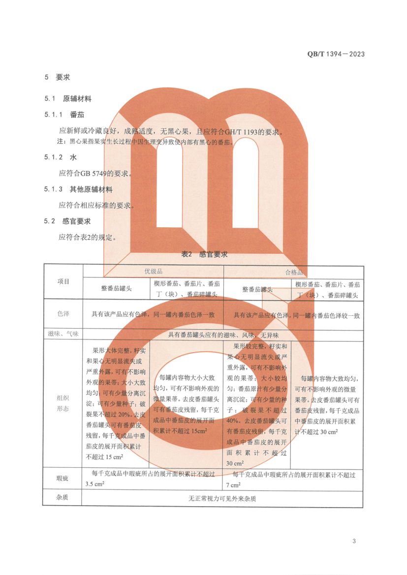 番茄罐头QBT1394-2023第6页