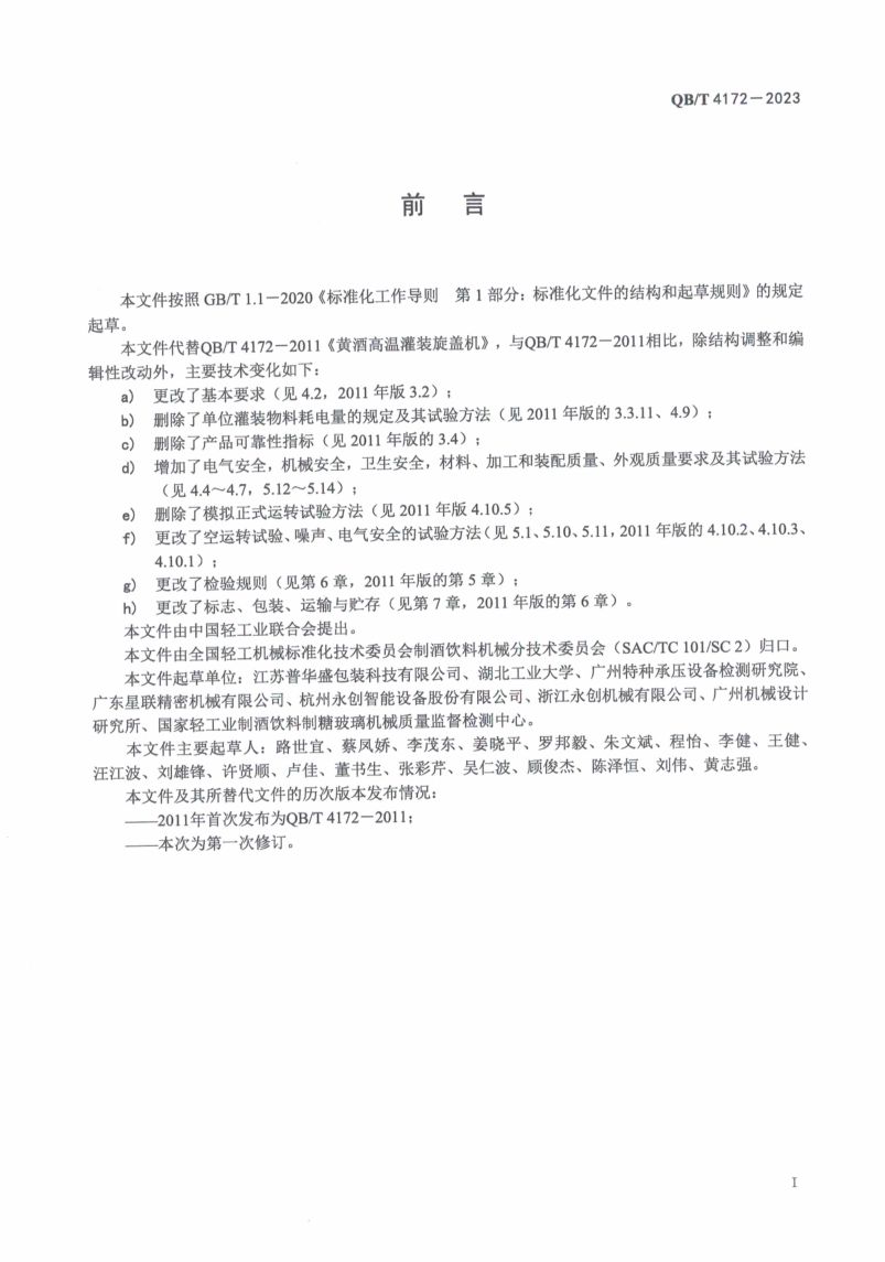 黄酒高温灌装旋盖机QBT4172-2023第2页