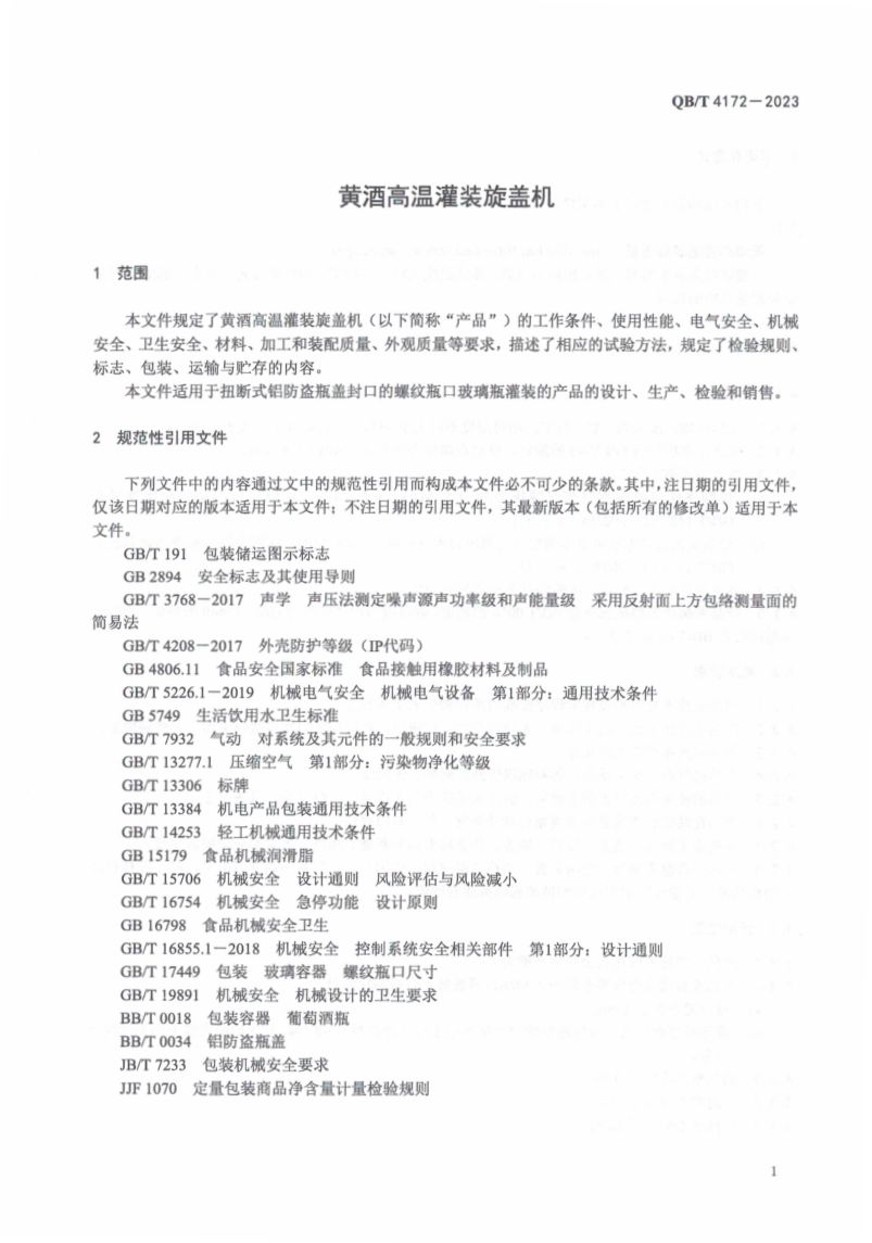 黄酒高温灌装旋盖机QBT4172-2023第3页