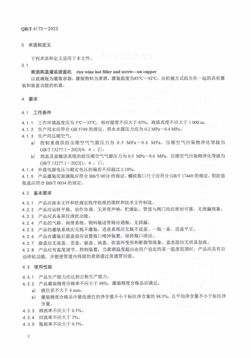 黄酒高温灌装旋盖机QBT4172-2023第4页