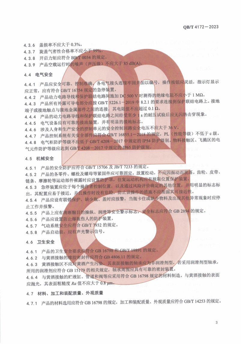 黄酒高温灌装旋盖机QBT4172-2023第5页