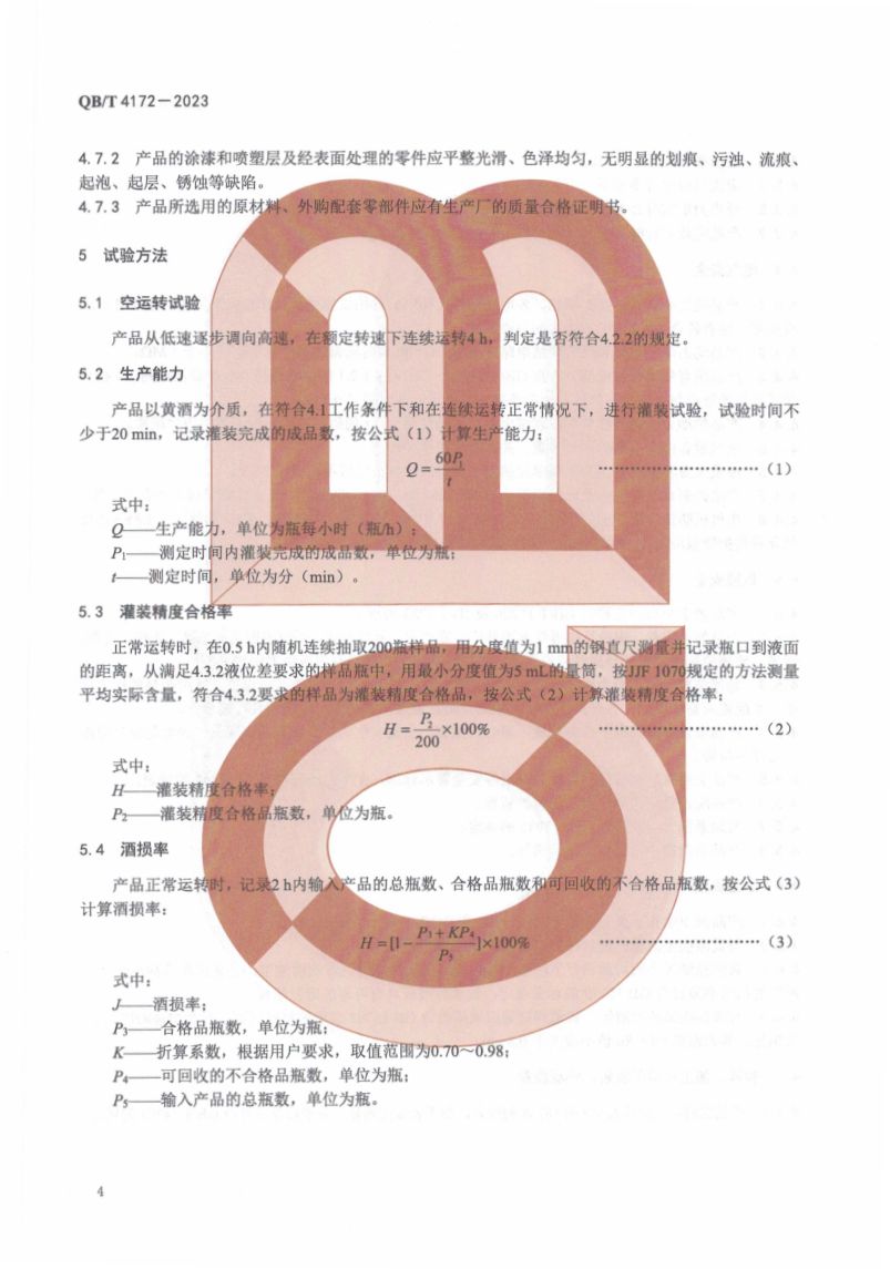 黄酒高温灌装旋盖机QBT4172-2023第6页