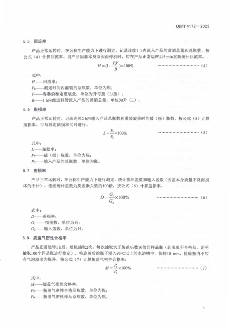 黄酒高温灌装旋盖机QBT4172-2023第7页