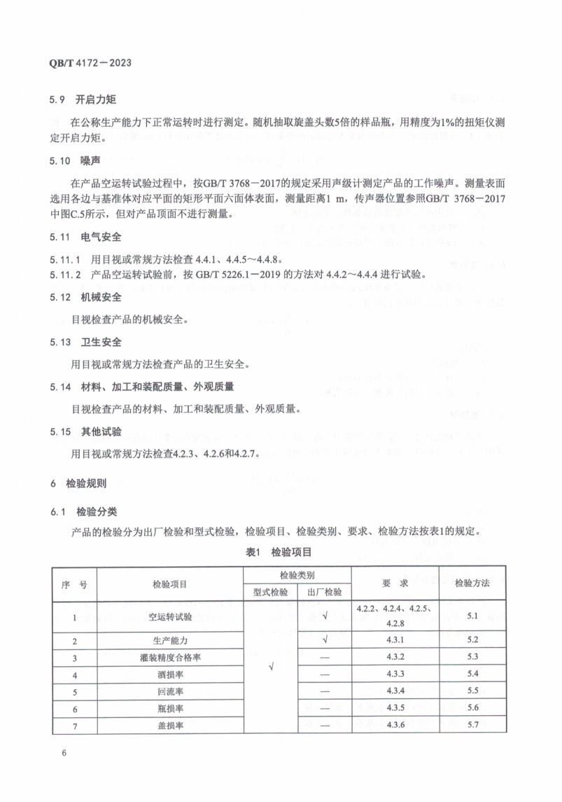黄酒高温灌装旋盖机QBT4172-2023第8页