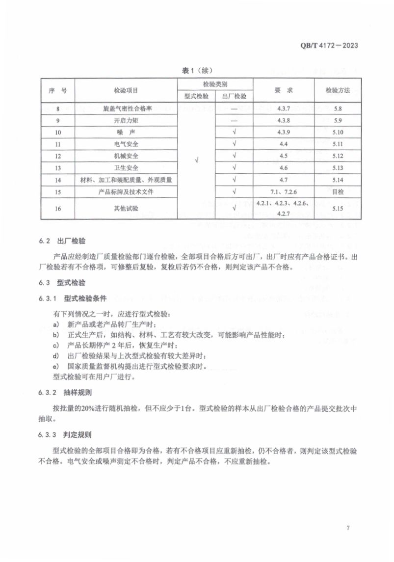 黄酒高温灌装旋盖机QBT4172-2023第9页