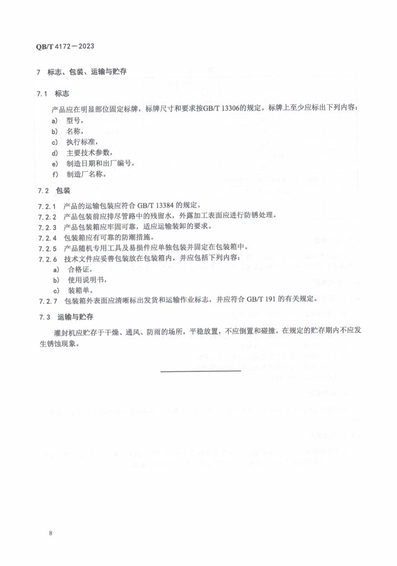 黄酒高温灌装旋盖机QBT4172-2023第10页
