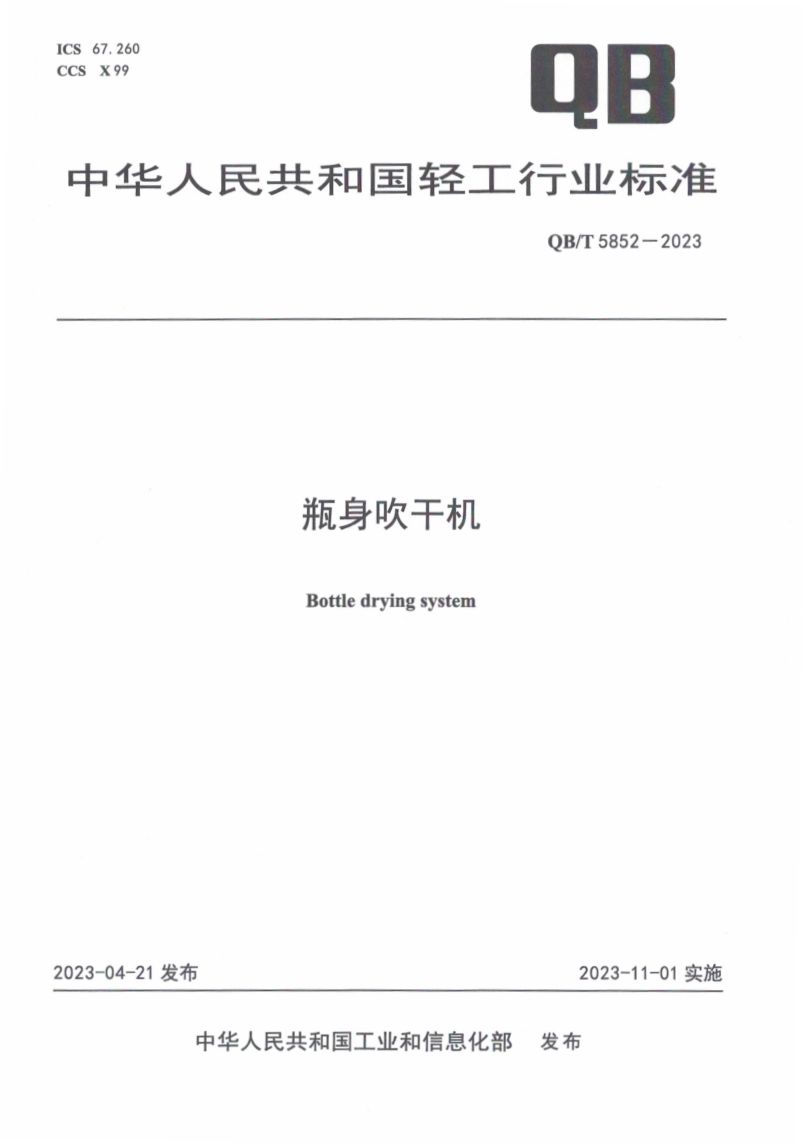 瓶身吹干机QBT5852-2023第1页