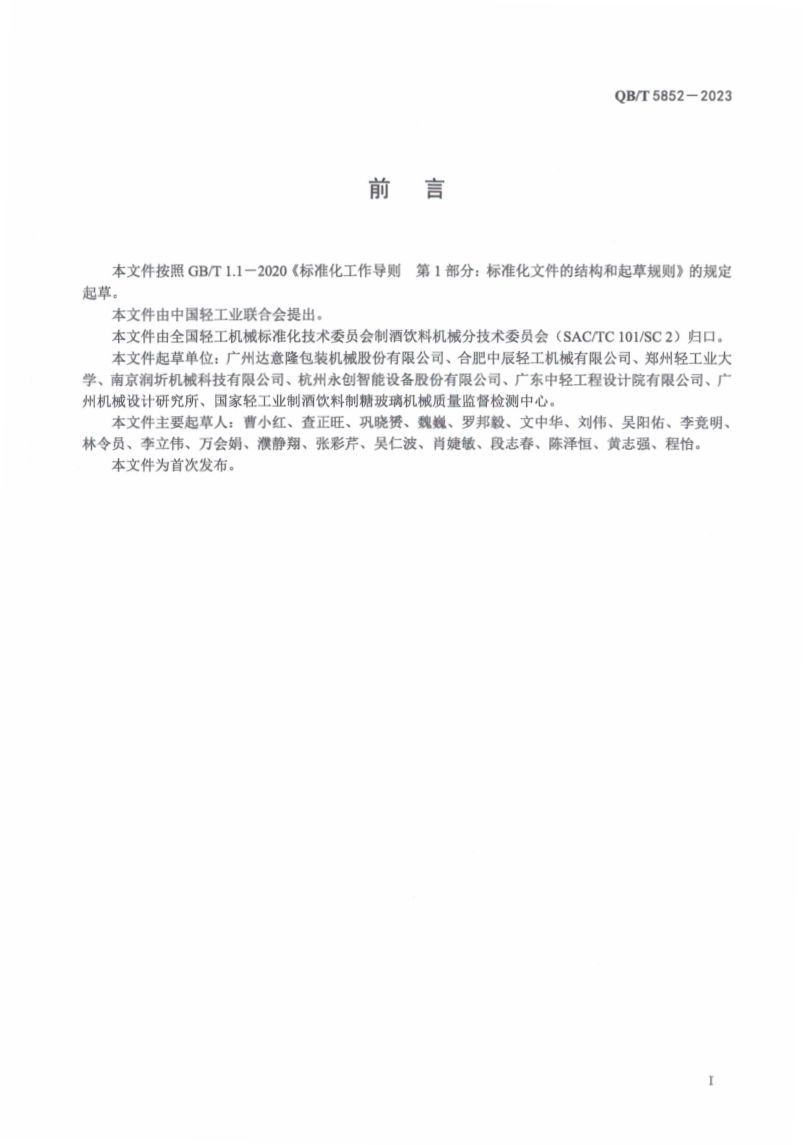 瓶身吹干机QBT5852-2023第2页
